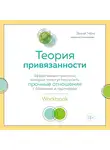 Чен Энни - Теория привязанности. Эффективные практики, которые помогут построить прочные отношения с близкими и партнером
