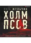 Якуб Жульчик - Холм псов