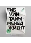 Оликар Фабьен - Гибкий тайм-менеджмент. Как быть максимально производительным во времена тотального выгорания