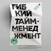 Постер книги Гибкий тайм-менеджмент. Как быть максимально производительным во времена тотального выгорания