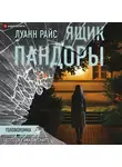Райс Луанн - Ящик Пандоры