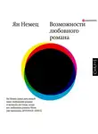 Немец Ян - Возможности любовного романа