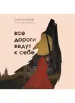 Пирумова Юлия - Все дороги ведут к себе. Путешествие за женской силой и мудростью