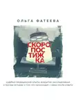 Фатеева Ольга - Скоропостижка. Судебно-медицинские опыты, вскрытия, расследования и прочие истории о том, что происходит с нами после смерти