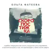 Постер книги Скоропостижка. Судебно-медицинские опыты, вскрытия, расследования и прочие истории о том, что происходит с нами после смерти