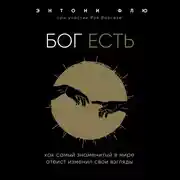 Постер книги Бог есть. Как самый знаменитый в мире атеист изменил свои взгляды