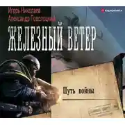 Постер книги Путь войны
