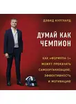 Култхард Дэвид - Думай как чемпион: как «Формула-1» может прокачать самоорганизацию, эффективность и мотивацию