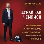 Постер книги Думай как чемпион: как «Формула-1» может прокачать самоорганизацию, эффективность и мотивацию