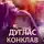 Дуглас Пенелопа - Конклав