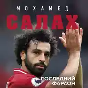 Постер книги Мохамед Салах. Последний фараон