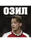 Озил Месут - Озил. Автобиография