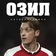Постер книги Озил. Автобиография