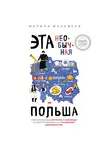 Жуковски Марина - Эта необычная Польша. Захватывающая история о переезде в Восточную Европу и различиях менталитетов