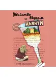 Евдокимова Юлия - Убийство со вкусом кьянти