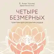 Постер книги Четыре безмерных. Практики для раскрытия сердца.