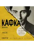 Балинт Бенджамин - Кафка. Жизнь после смерти. Судьба наследия великого писателя