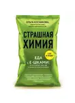 Косникова Ольга - Страшная химия: Еда с Е-шками. Из чего делают нашу еду и почему не стоит ее бояться