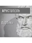 Аристотель - Поэтика