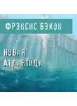 Бэкон Фрэнсис - Новая Атлантида