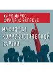 Маркс Карл - Манифест коммунистической партии