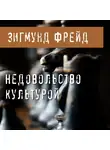 Фрейд Зигмунд - Недовольство культурой