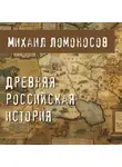 Ломоносов Михаил - Древняя российская история