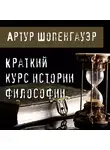 Шопенгауэр Артур - Краткий курс истории философии