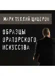 Цицерон Марк Туллий - Образцы ораторского искусства