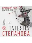 Степанова Татьяна - Имеющий уши, да услышит