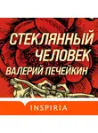Печейкин Валерий - Стеклянный человек