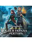 Водянова Катя - Как я украла ректора