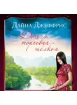 Джеффрис Дайна - Дочь торговца шелком