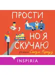 Кроуз Сьюзи - Прости, но я скучаю