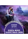 Штерн Оливия - Князь моих запретных снов