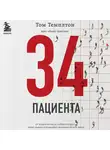 Темплтон Том - 34 пациента. От младенчества до глубокой старости: какие опасности поджидают на каждом из этих этапов