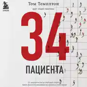 Постер книги 34 пациента. От младенчества до глубокой старости: какие опасности поджидают на каждом из этих этапов