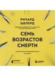 Шеперд Ричард - Семь возрастов смерти. Путешествие судмедэксперта по жизни