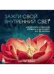 Лейтем Томас - Зажги свой внутренний свет. Как научиться слушать себя и привлечь на свою орбиту всё, что захочешь