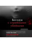 Берри-Ди Кристофер - Беседуя с серийными убийцами. Глубокое погружение в разум самых жестоких людей в мире