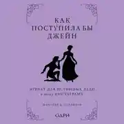 Постер книги Как поступила бы Джейн. Этикет для истинных леди в эпоху инстаграма