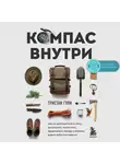 Гули Тристан - Компас внутри. Как не заблудиться в лесу, выследить животных, предсказать погоду и освоить давно забытые навыки