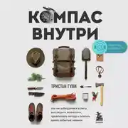 Постер книги Компас внутри. Как не заблудиться в лесу, выследить животных, предсказать погоду и освоить давно забытые навыки