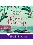 Райли Люсинда - Семь сестер