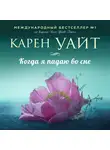 Уайт Карен - Когда я падаю во сне