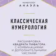 Постер книги Классическая нумерология. Расшифровка квадрата Пифагора с комбинациями и дополнительными числами