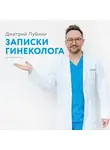 Лубнин Дмитрий - Записки гинеколога
