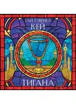Кей Гай Гэвриел - Тигана