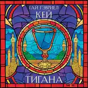 Постер книги Тигана