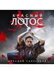 Саульский Аркадий - Красный Лотос